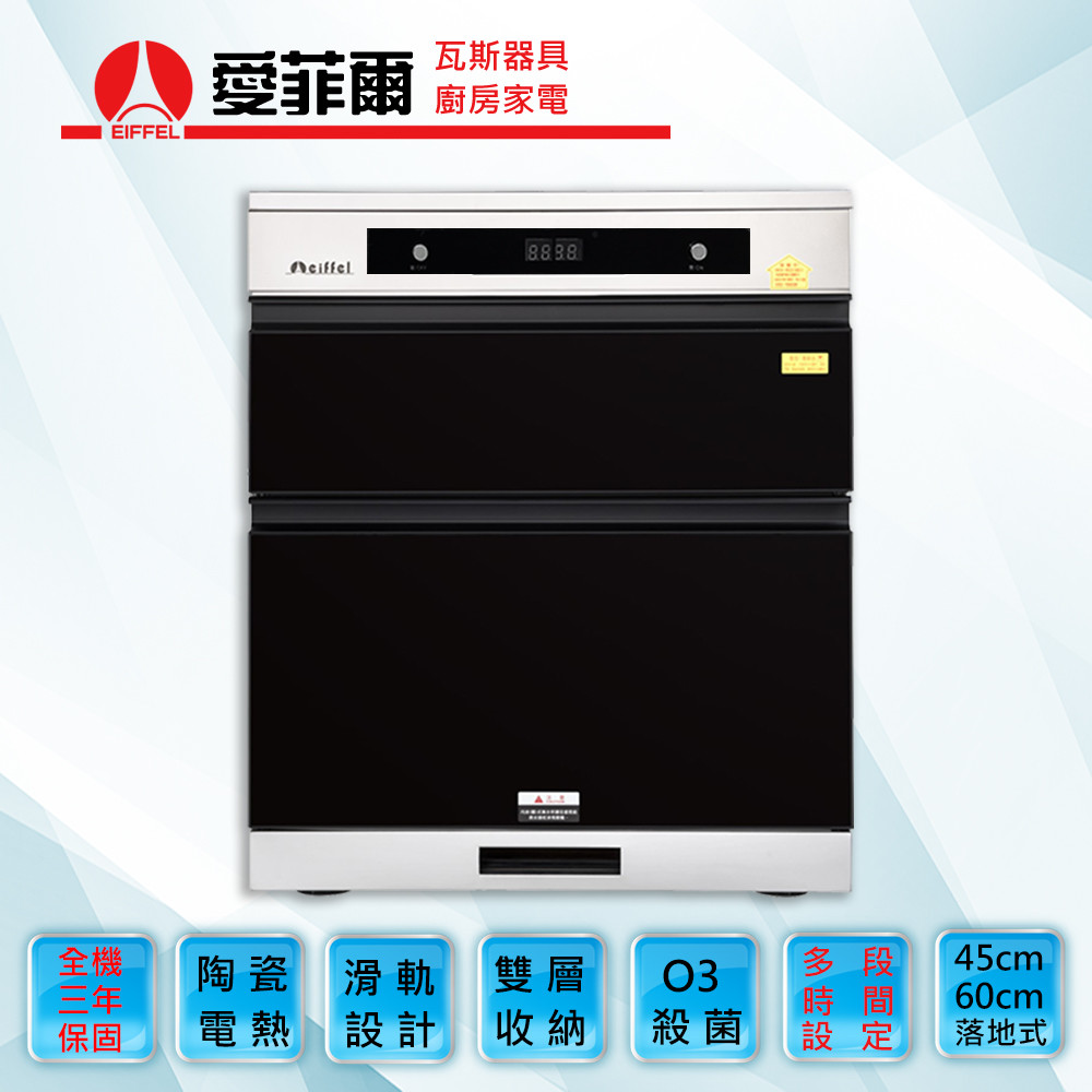 【愛菲爾eiffel】豪華雙門落地烘碗機60，EDG-5621
