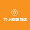 六小時麵包店