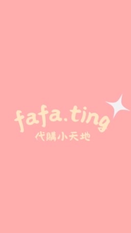 fafa.ting代購小天地🎀