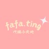 fafa.ting代購小天地🎀