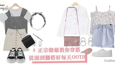 正宗韓妞教你穿搭！Codibook幫你從頭到腳搭好每天OOTD，韓妞穿搭精華全部濃縮給你～