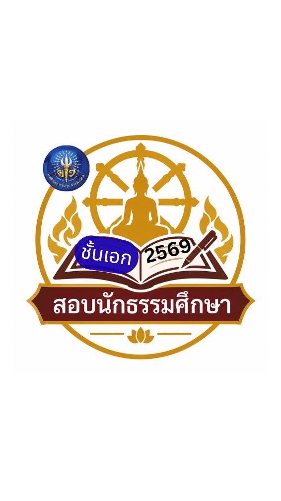ธรรมศึกษาชั้นเอก (2569)