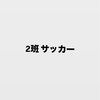 2班 サッカー