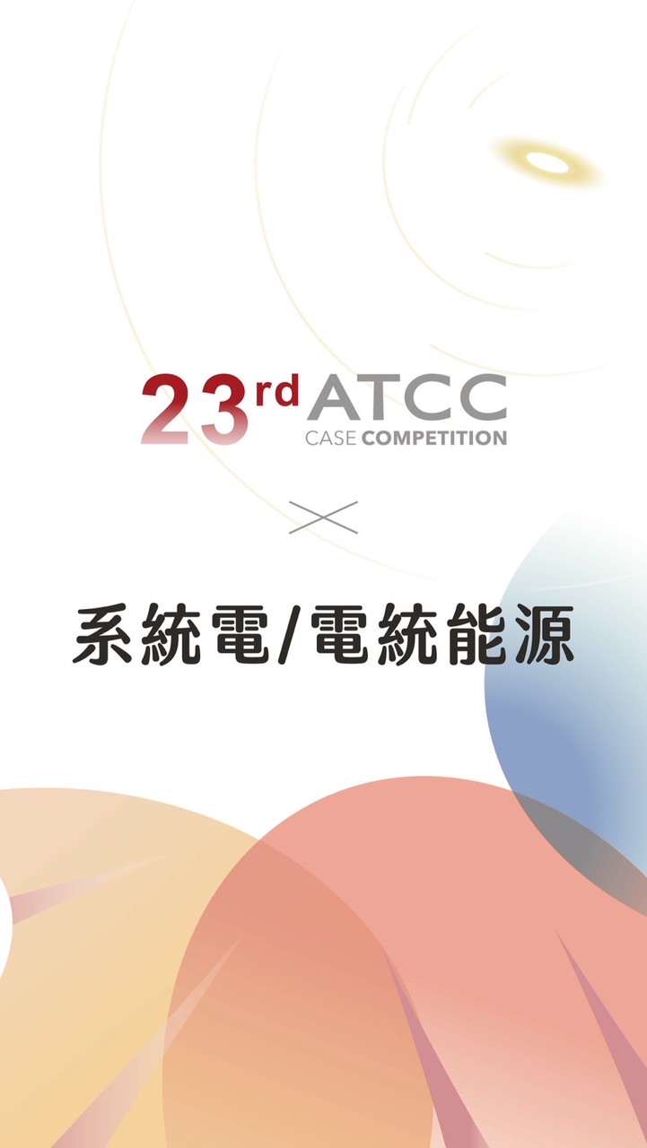 23rd ATCC X 系統電/電統能源