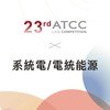 23rd ATCC X 系統電/電統能源