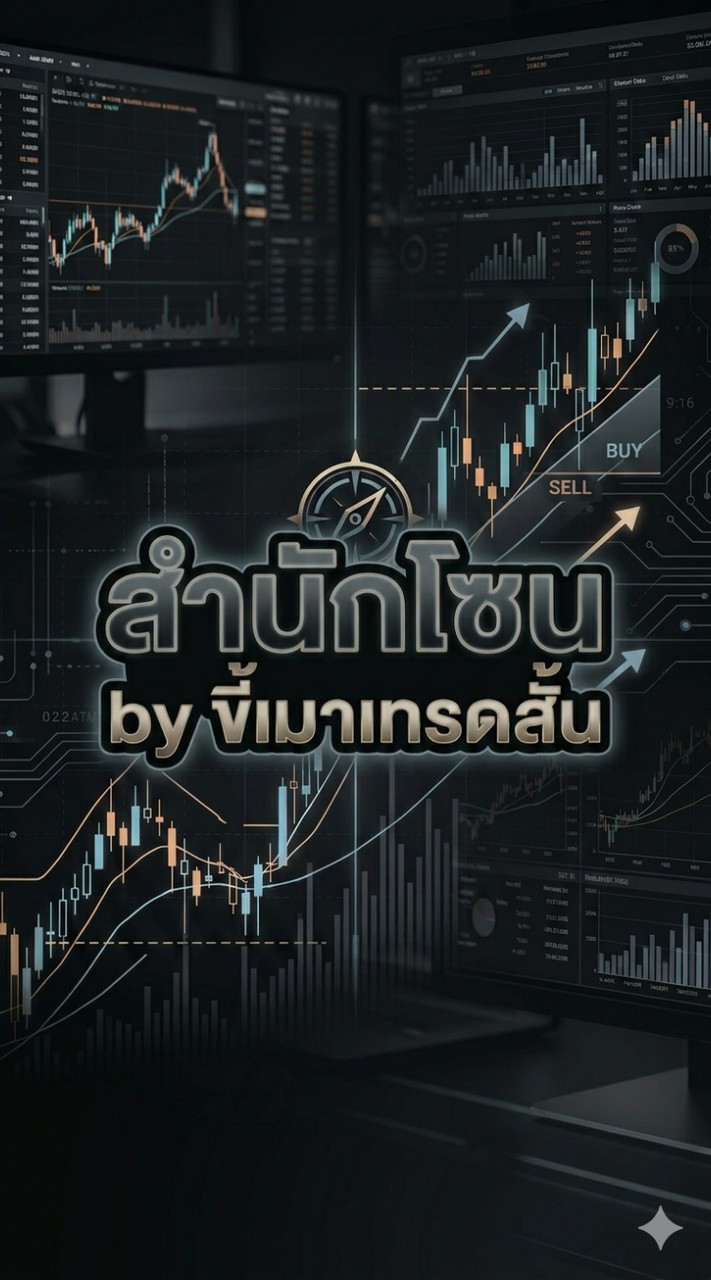 สำนักโซน by ขี้เมาเทรดสั้น