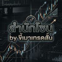 สำนักโซน by ขี้เมาเทรดสั้น
