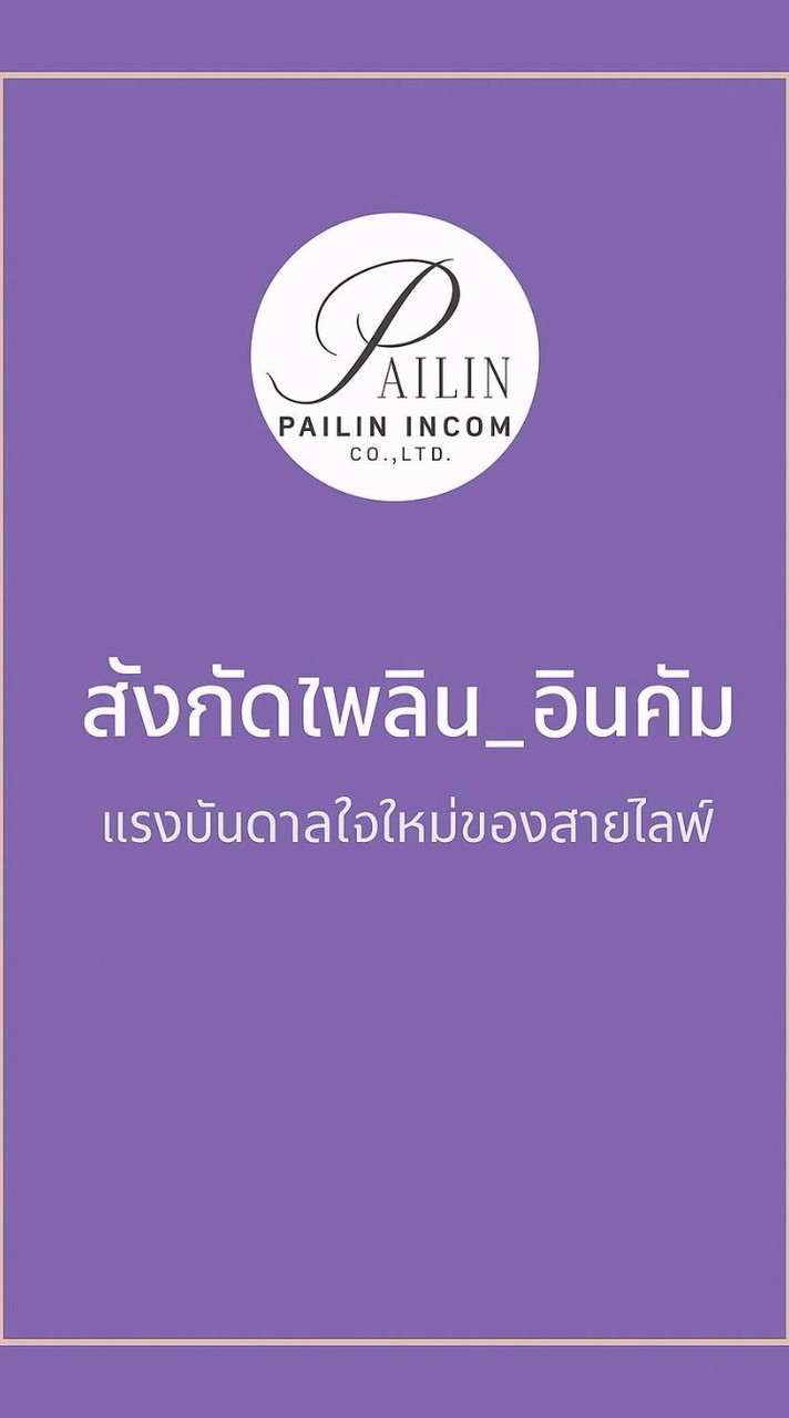 ไพลิน_อินคัม กรุ๊ป