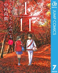 1 11 じゅういちぶんのいち 1 11 じゅういちぶんのいち 7 中村尚儁 Line マンガ