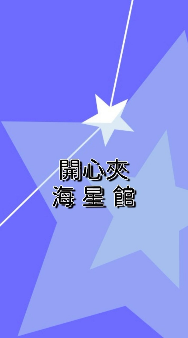 海星開心夾🧡❤️宥鈞玩具企業社