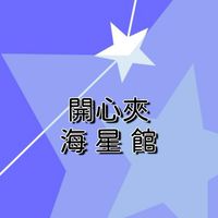 😍海星館😍開心夾😍