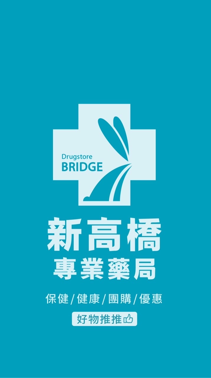 新高橋專業藥局二群