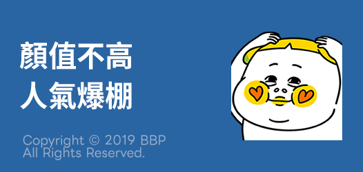 有種可愛叫醜萌 | 貼圖超值方案