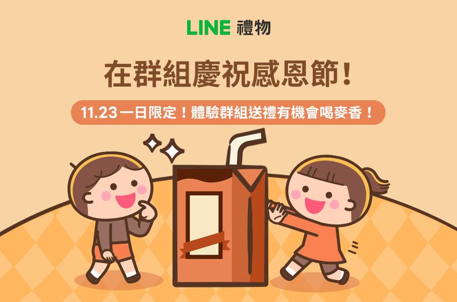 [情報] LINE禮物群組送禮有機會拿到麥香紅/奶/