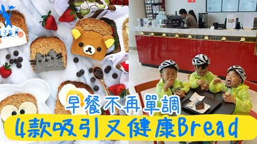 小朋友不想食早餐？嫌吃麵包的早餐太單調？4款簡單又不單調的食麵包早餐