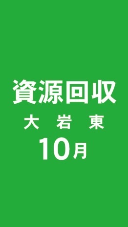 2026年10月資源回収