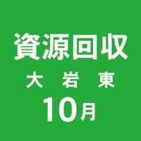 2026年10月資源回収