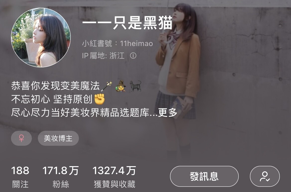 粉絲破百萬的小紅書美妝博主推薦2：一一只是黑貓