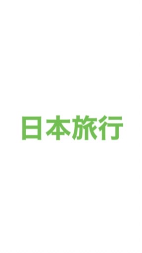 (26卒)日本旅行内定者オープンチャット