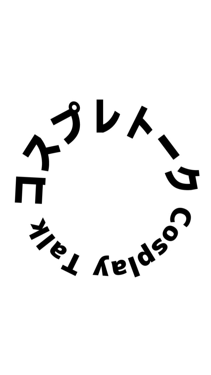 コスプレトーク！のオープンチャット