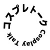 コスプレトーク！