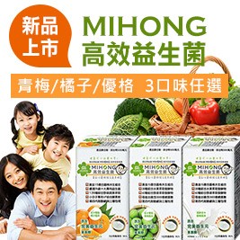 【MIHONG】高效益生菌(青梅/橘子/優格)