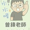 2026暑假 曾鋒會考生物直播假日班