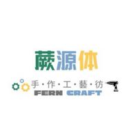 （ 蕨-源-体 ）-手作工藝彷-