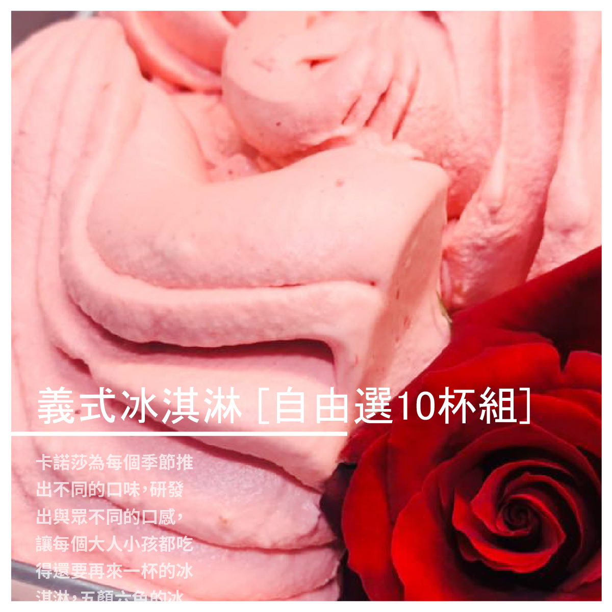 成份：日月潭頂級紅玉、冰淇淋基底粉、全脂鮮奶、砂糖、海藻糖、抗凍糖漿、鮮奶油 ●香蕉牛奶 清爽的香蕉口味加上巧克力醬和脆片更好吃~~ 成份：新鮮香蕉、冰淇淋基底粉、全脂鮮奶、砂糖、海藻糖、抗凍糖漿、鮮