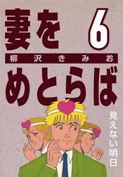 妻をめとらば