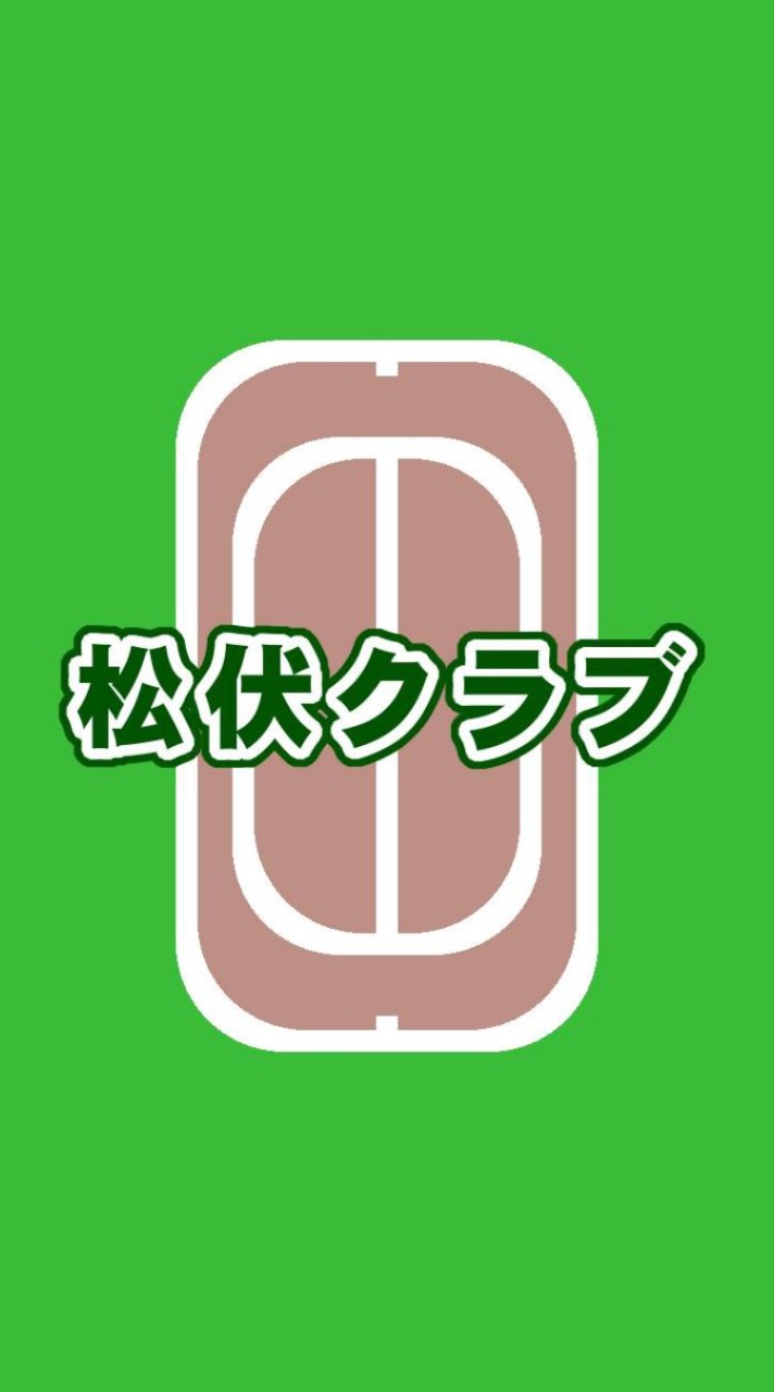 松伏クラブ