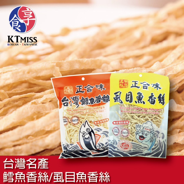 台灣名產 正合味鱈魚香絲／虱目魚香絲 73g