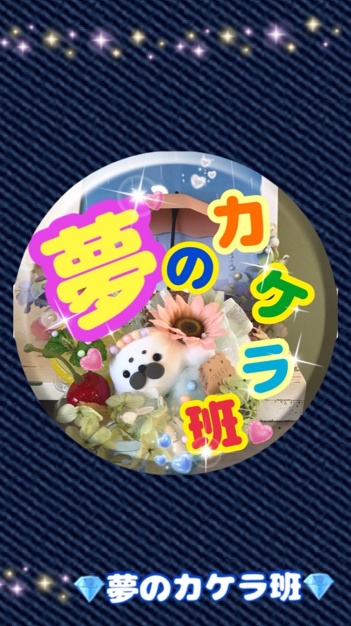 夢のカケラ班