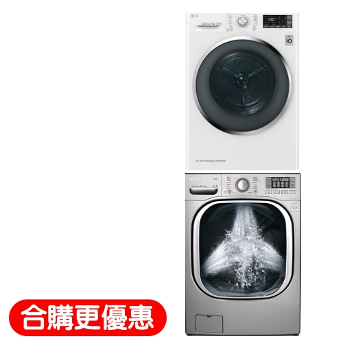 開箱文送獎金+贈全家商品卡13000元★回函贈★LG 9KG免曬衣機+下層19KG滾筒洗脫烘 WR-90TW+WD-S19TVC