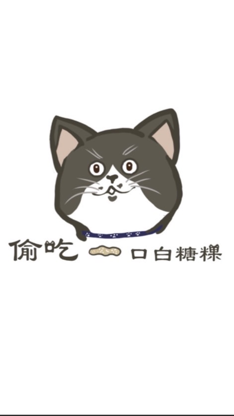 偷吃一口白糖粿