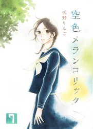 空色メランコリック
