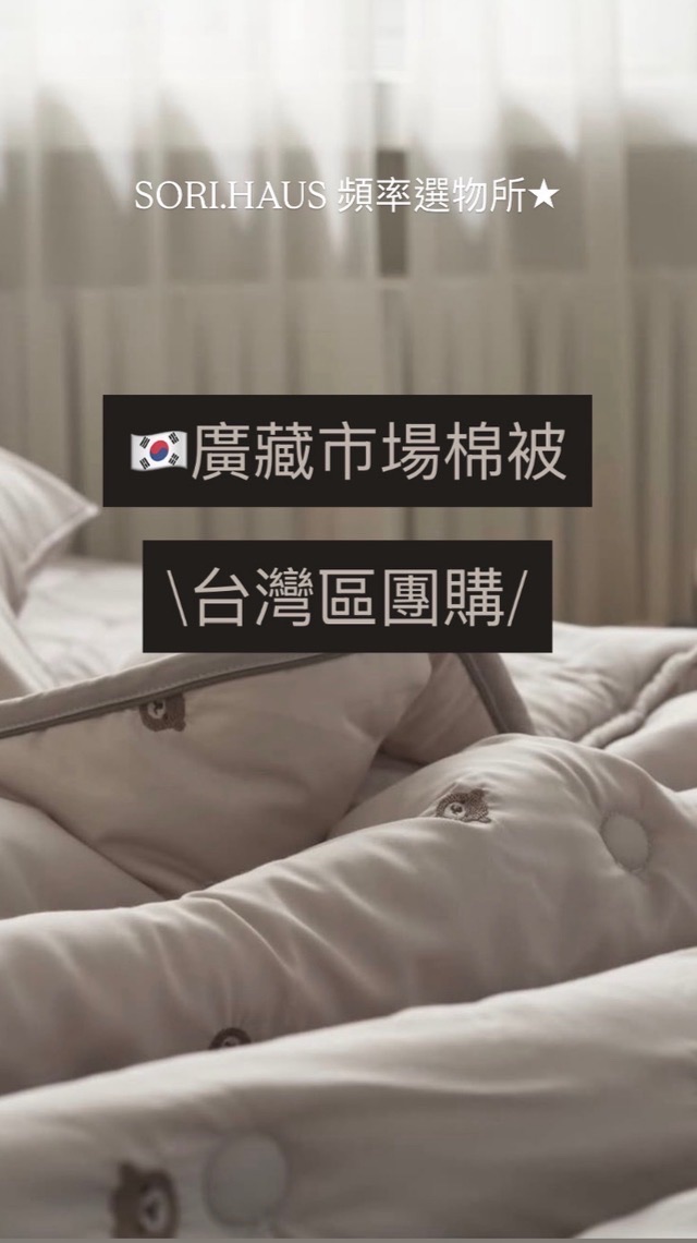 🇰🇷廣藏市場棉被 團購群