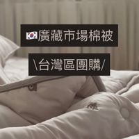 SORIHAUS 韓國棉被🇰🇷團購群