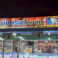 ตัวแทนจำหน่าย มือถือ ร้านซีแกรมโมบาย