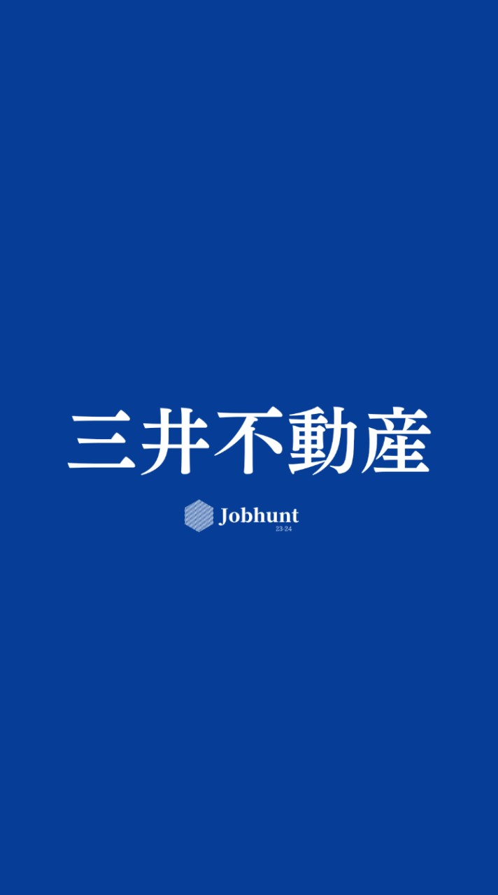 【三井不動産リアルティ】就活情報共有/企業研究/選考対策グループ
