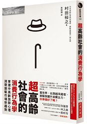 超高齡社會的消費行為學：掌握中高齡族群心理，洞察銀髮市場新趨勢