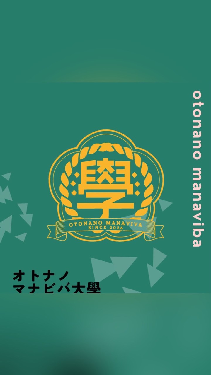 オトナノマナビバ大學