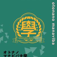 オトナノマナビバ大學