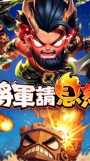 將軍請息怒 討論群