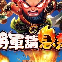 將軍請息怒 討論群