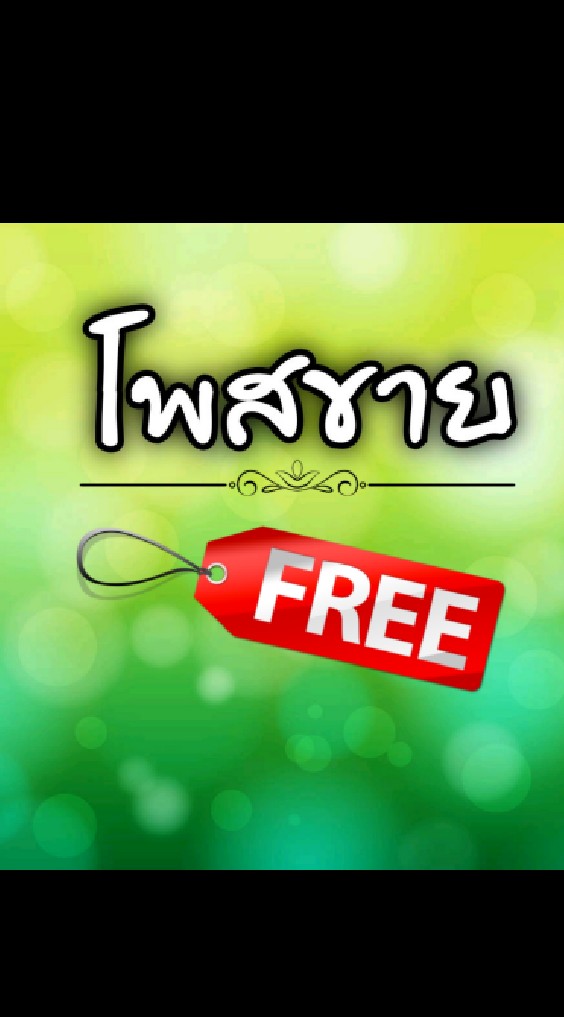 โพสขายฟรีทุกอย่าง