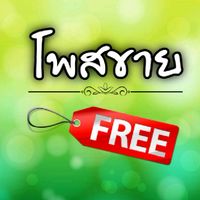โพสขายฟรีทุกอย่าง