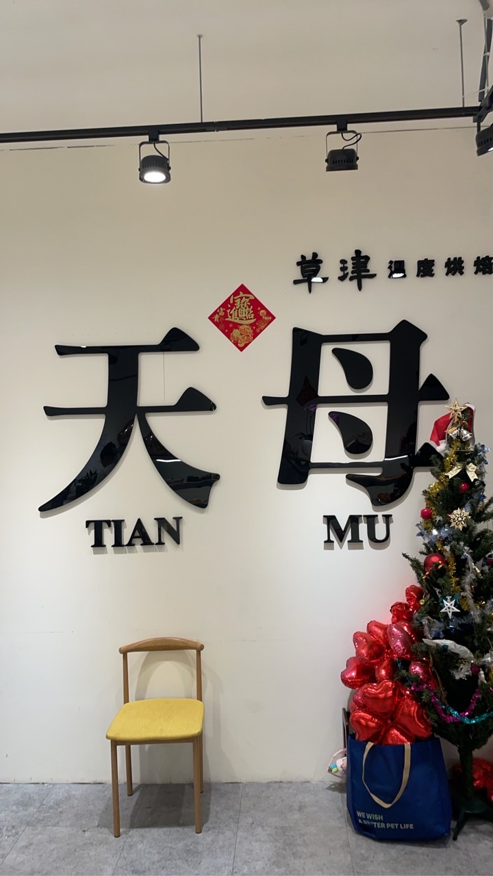 艾菈烘培坊（草津天母店）