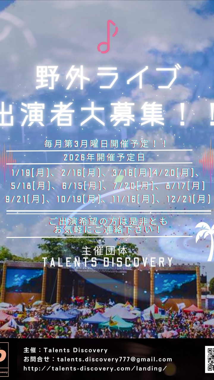 Talents Discovery野外ライブ(9/23(水・祝))