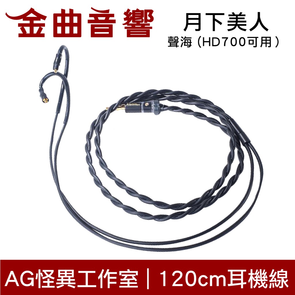 【商品特色】供貨商說明：月下美人這條線幾乎沒人知道存在，而作成耳機線，確認是世界首發沒錯了製作：獨步研究量子科學技術製作並且加上方向性發揮OFC無氧純銅編織隔離網的最大功效。月下美人結構優良，本身就是